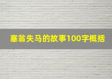 塞翁失马的故事100字概括