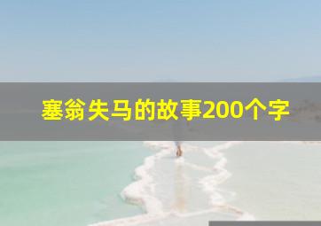 塞翁失马的故事200个字