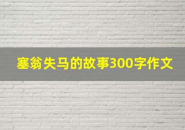 塞翁失马的故事300字作文