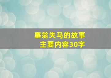 塞翁失马的故事主要内容30字