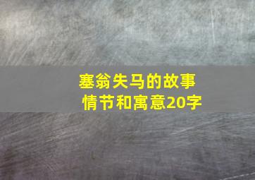 塞翁失马的故事情节和寓意20字