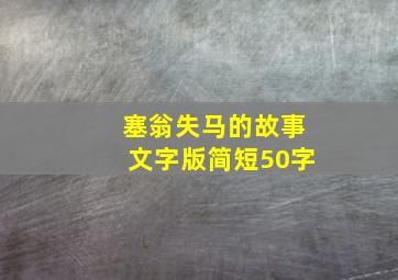 塞翁失马的故事文字版简短50字