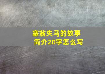 塞翁失马的故事简介20字怎么写