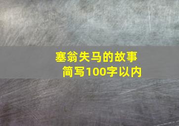 塞翁失马的故事简写100字以内