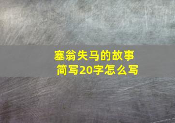 塞翁失马的故事简写20字怎么写