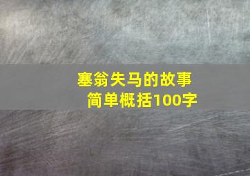 塞翁失马的故事简单概括100字