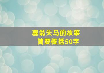 塞翁失马的故事简要概括50字