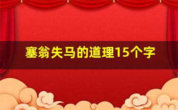 塞翁失马的道理15个字