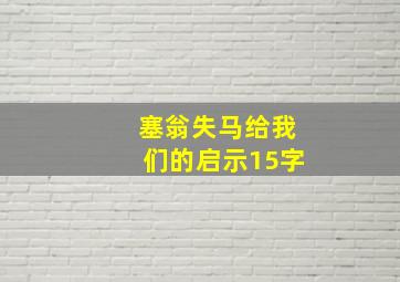 塞翁失马给我们的启示15字