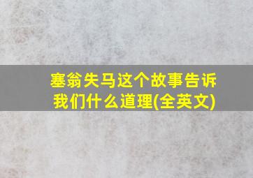 塞翁失马这个故事告诉我们什么道理(全英文)