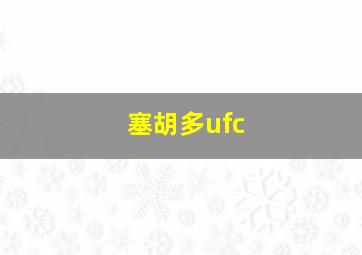 塞胡多ufc