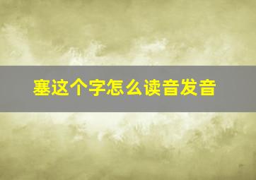 塞这个字怎么读音发音