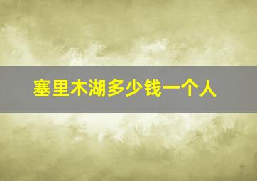 塞里木湖多少钱一个人