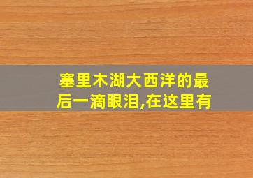 塞里木湖大西洋的最后一滴眼泪,在这里有