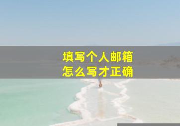 填写个人邮箱怎么写才正确