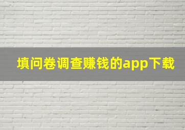 填问卷调查赚钱的app下载