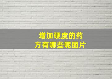 增加硬度的药方有哪些呢图片