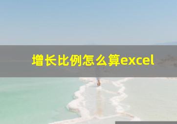 增长比例怎么算excel