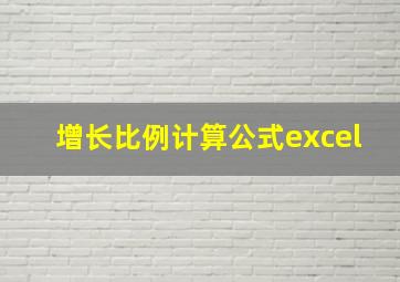 增长比例计算公式excel