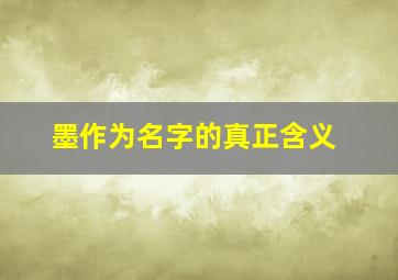 墨作为名字的真正含义