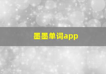 墨墨单词app