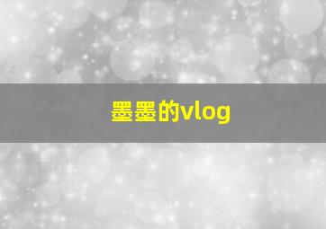 墨墨的vlog