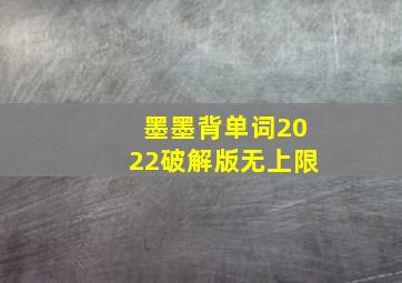 墨墨背单词2022破解版无上限