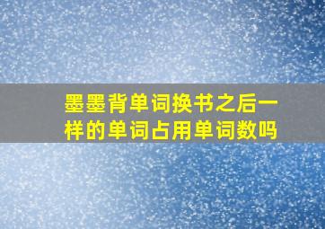 墨墨背单词换书之后一样的单词占用单词数吗