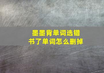 墨墨背单词选错书了单词怎么删掉