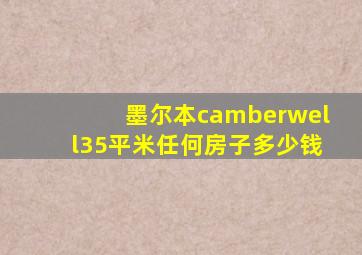 墨尔本camberwell35平米任何房子多少钱