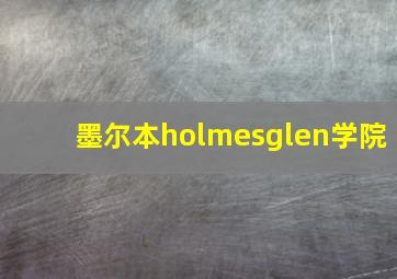 墨尔本holmesglen学院