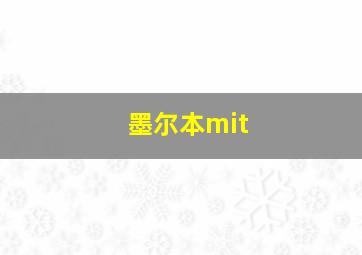 墨尔本mit