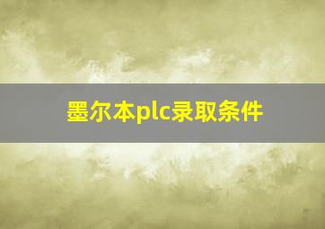 墨尔本plc录取条件