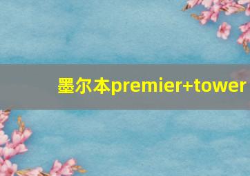 墨尔本premier+tower