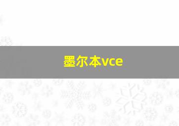 墨尔本vce