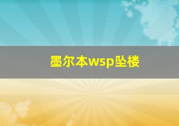 墨尔本wsp坠楼