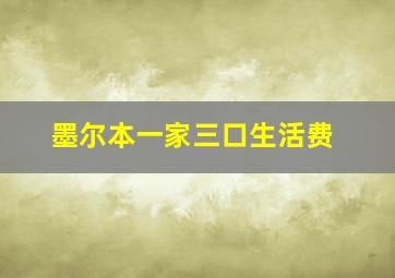 墨尔本一家三口生活费