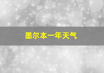 墨尔本一年天气