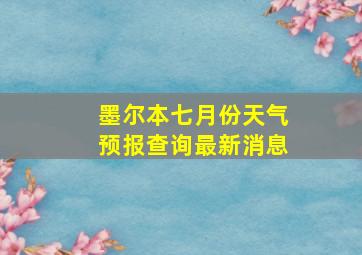 墨尔本七月份天气预报查询最新消息