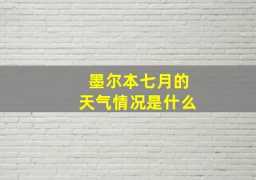 墨尔本七月的天气情况是什么