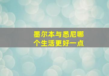 墨尔本与悉尼哪个生活更好一点