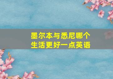 墨尔本与悉尼哪个生活更好一点英语