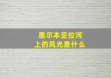 墨尔本亚拉河上的风光是什么