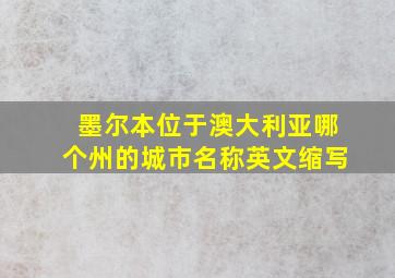 墨尔本位于澳大利亚哪个州的城市名称英文缩写