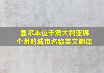 墨尔本位于澳大利亚哪个州的城市名称英文翻译