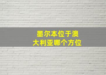 墨尔本位于澳大利亚哪个方位