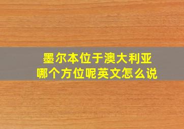 墨尔本位于澳大利亚哪个方位呢英文怎么说