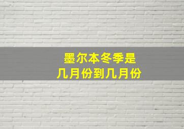 墨尔本冬季是几月份到几月份