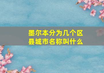 墨尔本分为几个区县城市名称叫什么