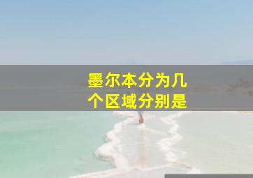 墨尔本分为几个区域分别是